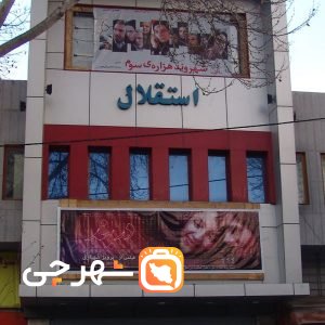 سینما استقلال خرم آباد