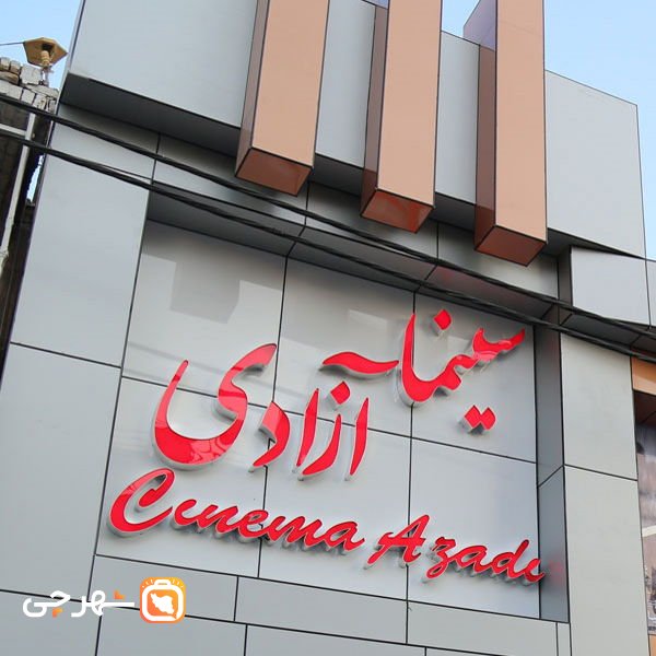 سینما آزادی آبادان