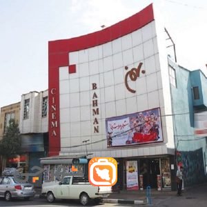 سینما بهمن زنجان