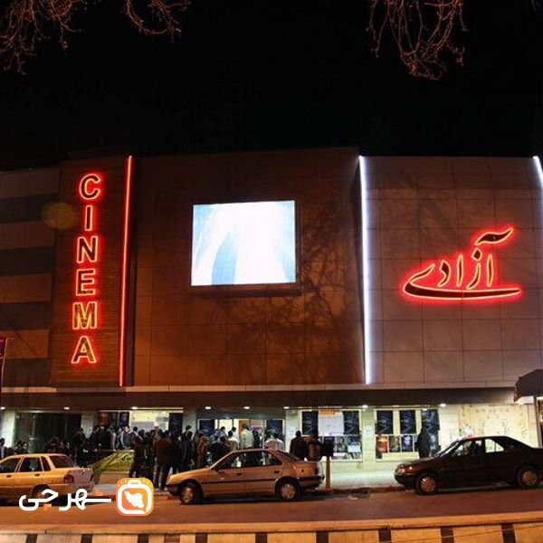 سینما آزادی کرمانشاه