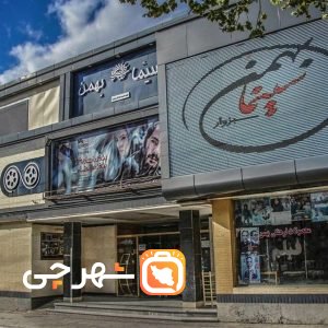 سینما بهمن سبزوار