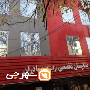 بیمارستان مادران تهران