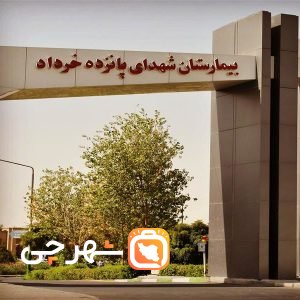بیمارستان شهدای ١۵ خرداد ورامین