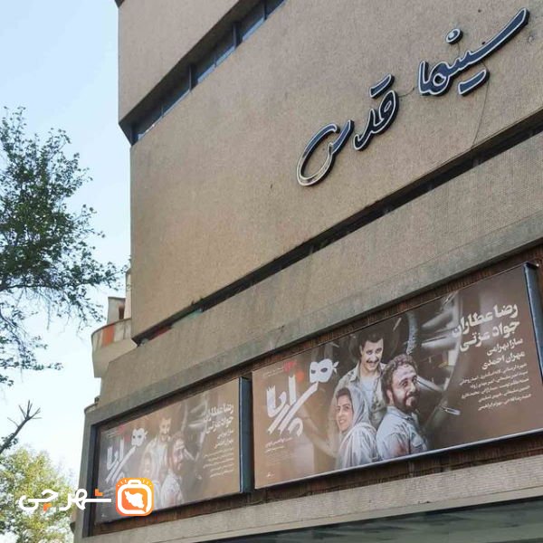 سینما قدس تهران