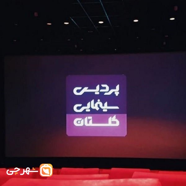 پردیس سینمایی گلستان شیراز