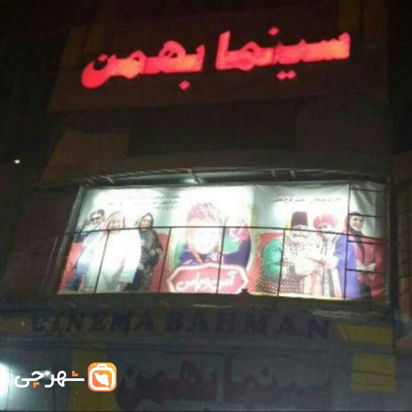 سینما بهمن اهواز