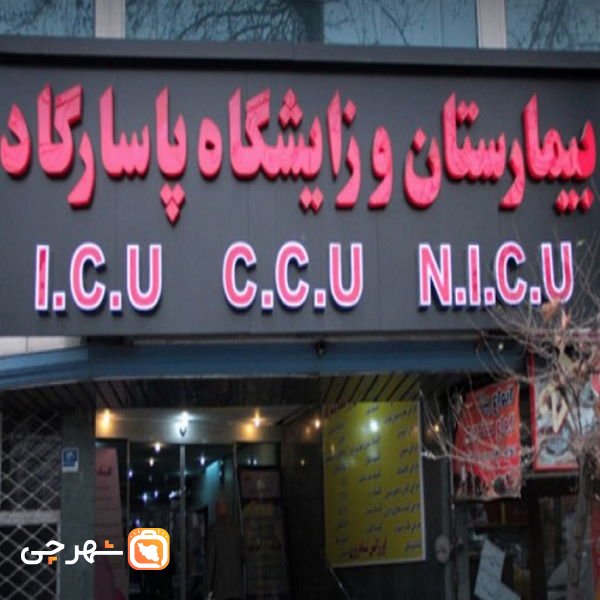 بیمارستان پاسارگاد تهران