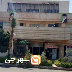 بیمارستان 504 ارتش تهران