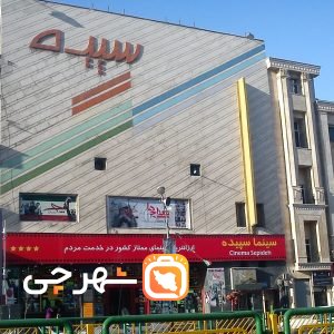 سینما سپیده تهران
