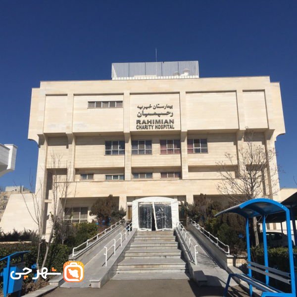 بیمارستان الوند تهران