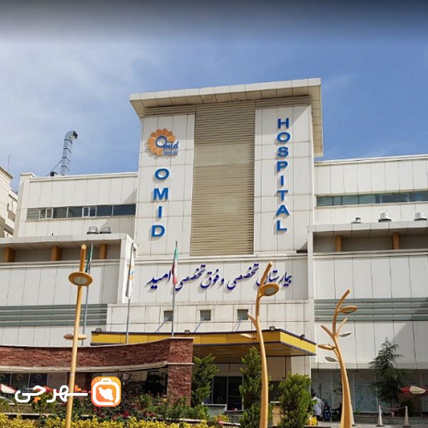 بیمارستان امید تهران