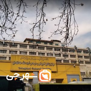 بیمارستان آیت الله طالقانی تهران
