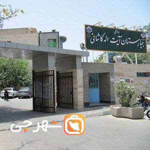 بیمارستان آیت الله کاشانی تهران