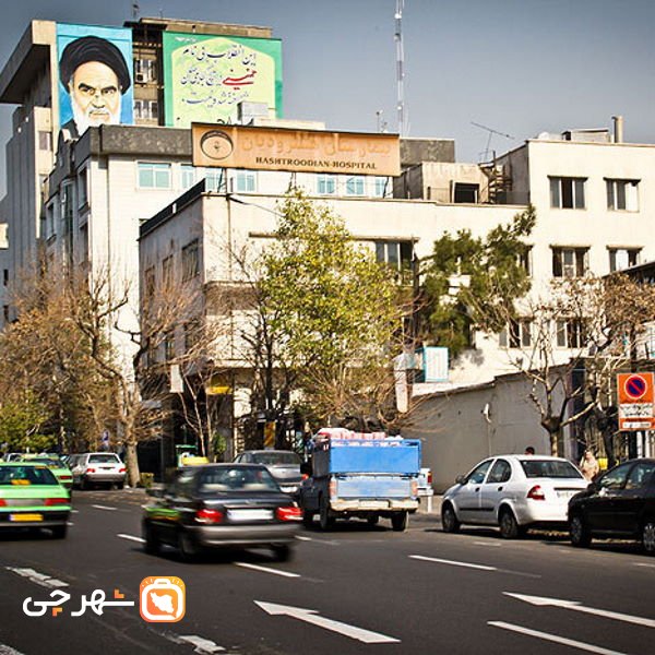 بیمارستان هشترودیان تهران