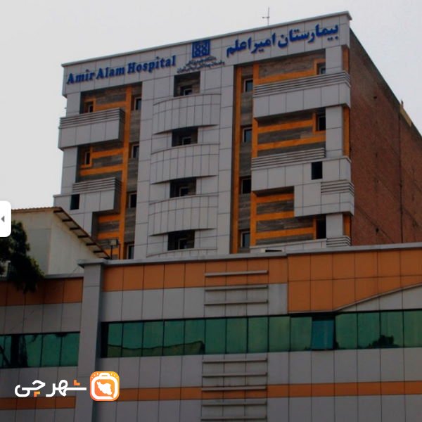 بیمارستان امیراعلم تهران
