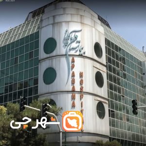 بیمارستان آپادانا تهران