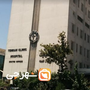 بیمارستان تهران کلینیک