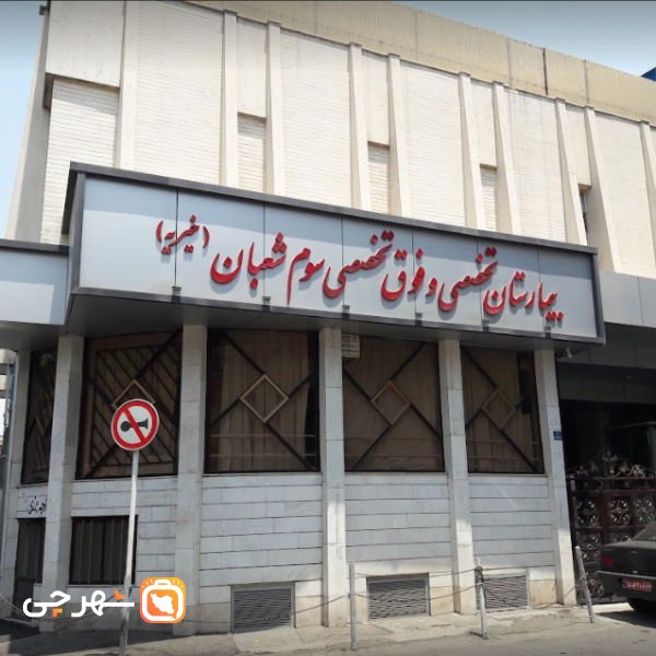 بیمارستان سوم شعبان تهران