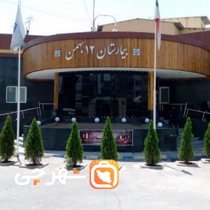 بیمارستان 12 بهمن شهر قدس