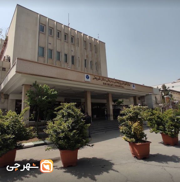 بیمارستان دکتر شریعتی تهران