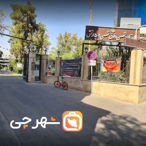 بیمارستان 502 ارتش تهران