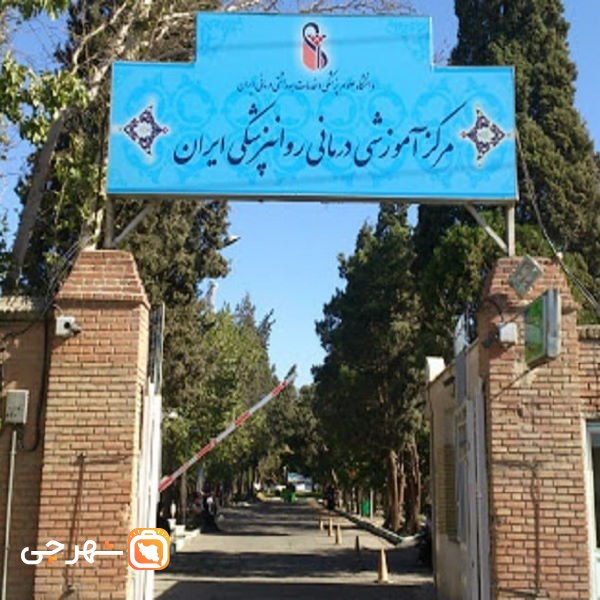 بیمارستان روانپزشکی ایران تهران