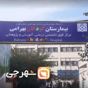 بیمارستان بهرامی تهران