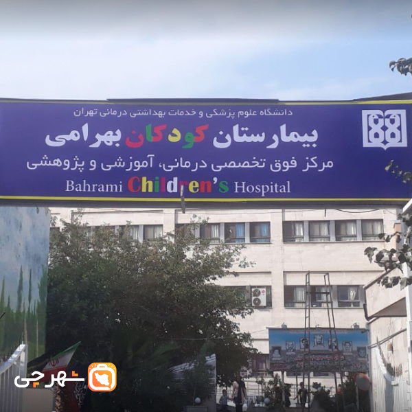 بیمارستان بهرامی تهران