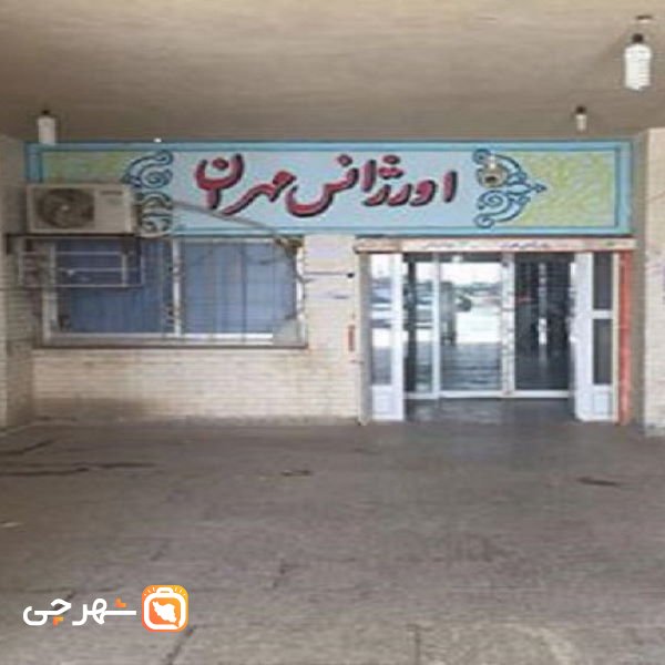 بیمارستان امام حسین مهران