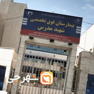 بیمارستان شهید مدرس تهران