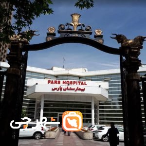 بیمارستان پارس تهران