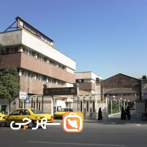 بیمارستان سینا تهران