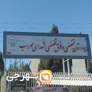 بیمارستان سوانح سوختگی شهدای محراب یزد