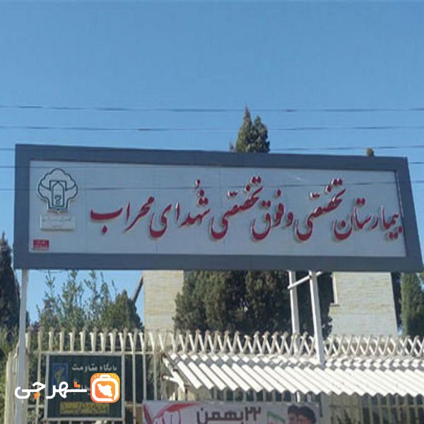 بیمارستان سوانح سوختگی شهدای محراب یزد