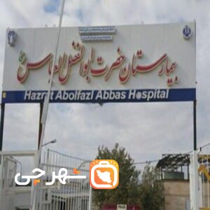 بیمارستان ابوالفضل العباس خرم آباد
