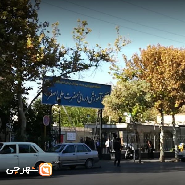 بیمارستان علی اصغر شیراز