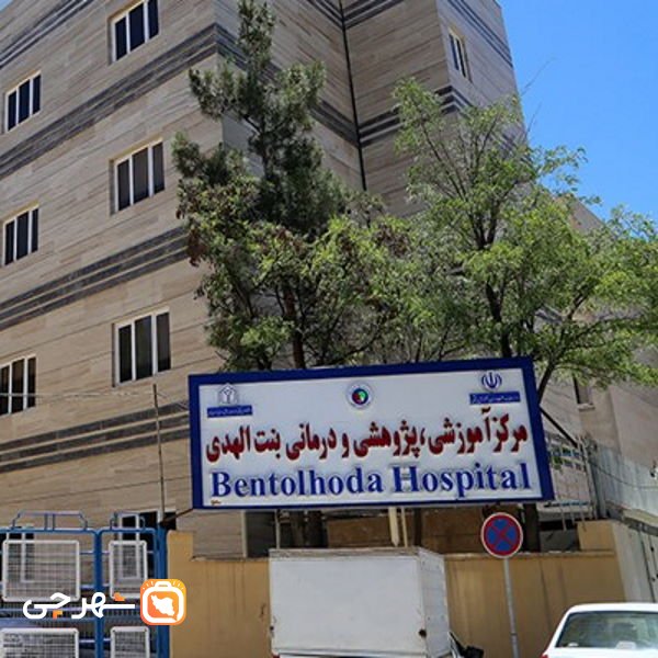 بیمارستان بنت الهدی بوشهر
