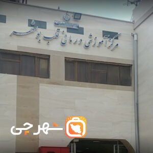بیمارستان تخصصی قلب بوشهر