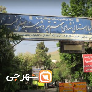 بیمارستان شهدای هفتم تیر دورود