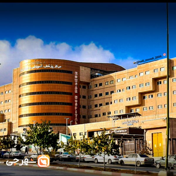بیمارستان کوثر کردستان