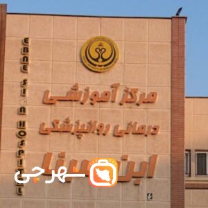 بیمارستان روانپزشکی ابن سینا شیراز