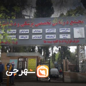 بیمارستان 576 ارتش شیراز