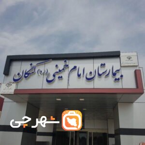بیمارستان امام خمینی کنگان