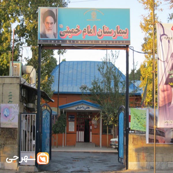 بیمارستان امام خمینی بروجرد