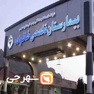 بیمارستان بهارستان (خانواده) اصفهان