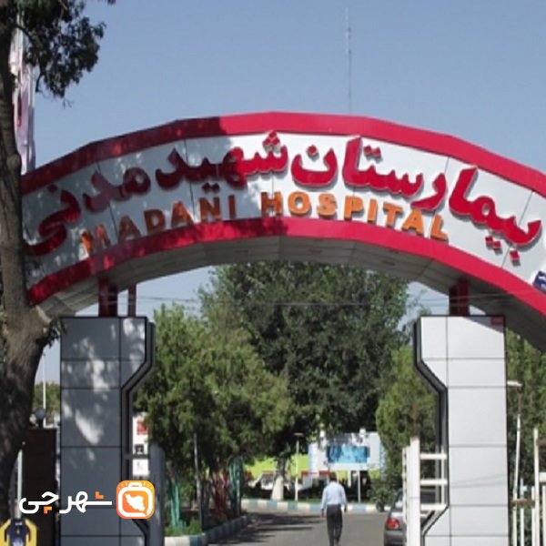 بیمارستان قلب و عروق مدنی تبریز