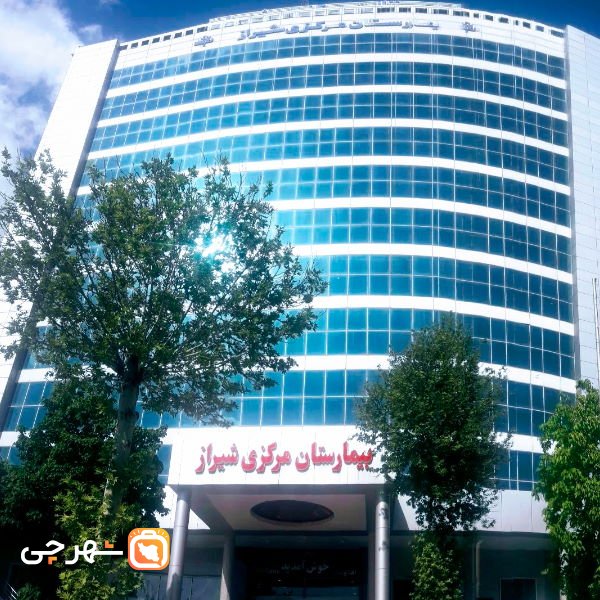 بیمارستان مرکزی شیراز