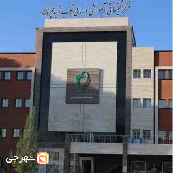 بیمارستان قلب شهید دکتر چمران اصفهان