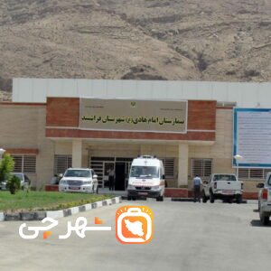 بیمارستان امام هادی فراشبند