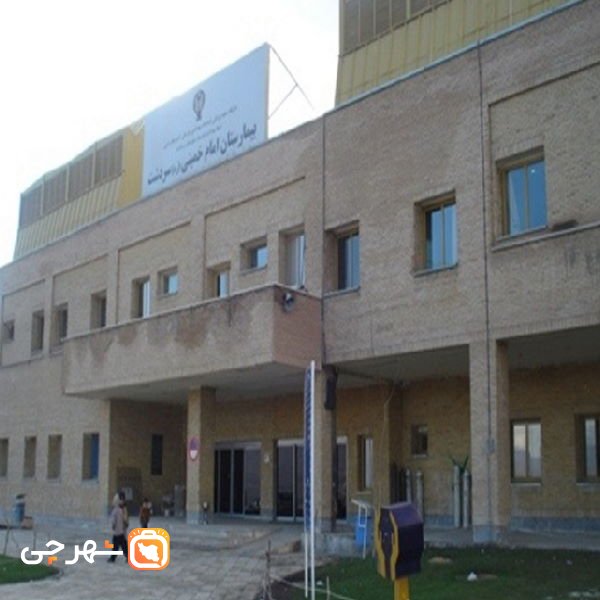 بیمارستان امام خمینی سردشت
